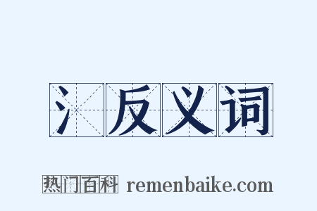 氵反义词是什么意思的图片